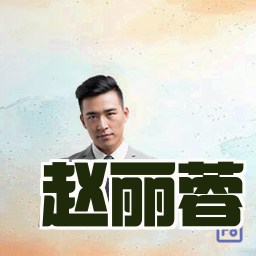 赵丽蓉